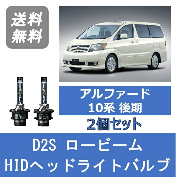 樂天商城 - ヘッドライトバルブ アルファード 10系 HID キセノン ロービーム H17.4～H20.4 AFS装着車 D2S 6000K トヨタ Lesuda