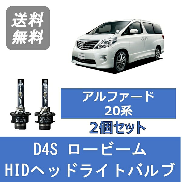 ヘッドライトバルブ アルファード 20系 HID キセノン ロービーム H20.5～H26.12 D4S 6000K トヨタ Lesuda