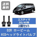 ヘッドライトバルブ エスティマ 40系 30 HID キセノン ロービーム H11.12～H17.12 D2R 6000K トヨタ Lesuda