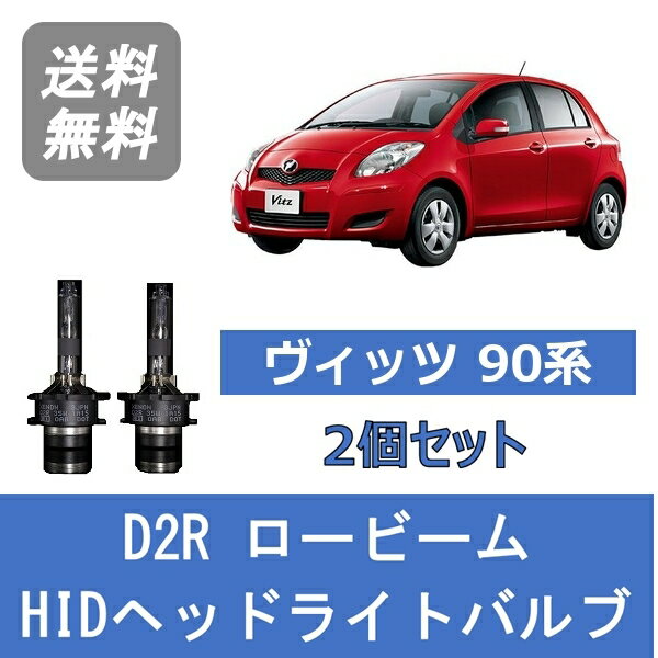 ヘッドライトバルブ ヴィッツ 90系 HID キセノン ロービーム H17.2～H19.7 D2R 6000K トヨタ Lesuda