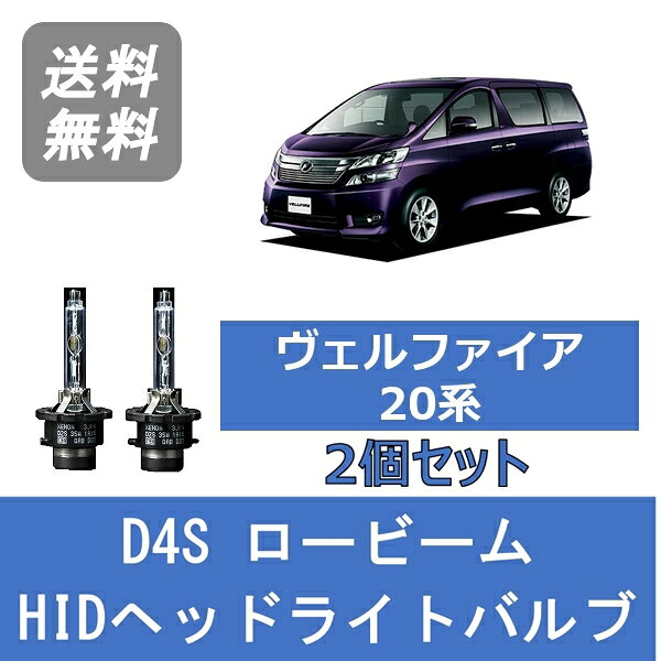 ヘッドライトバルブ ヴェルファイア 20系 HID キセノン ロービーム H23.11～H26.12 D4S 6000K トヨタ Lesuda