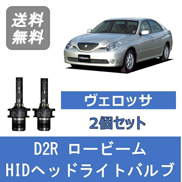 ヘッドライトバルブ ヴェロッサ JZX110 HID キセノン ロービーム H13.6～H16.4 D2R 6000K トヨタ Lesuda