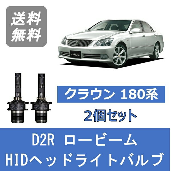 ヘッドライトバルブ クラウン 180系 HID キセノン ロービーム H15.12～H20.1 D2R 6000K トヨタ Lesuda