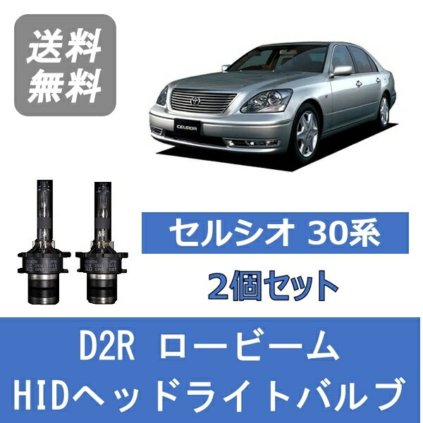 ヘッドライトバルブ セルシオ 30系 UCF30 UCF31 HID キセノン ロービーム H12.8～H15.7 D2R 6000K トヨタ Lesuda