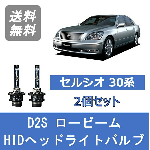 ヘッドライトバルブ セルシオ 30系 UCF30 UCF31 HID キセノン ロービーム H15.8～H18.5 D2S 6000K トヨタ Lesuda
