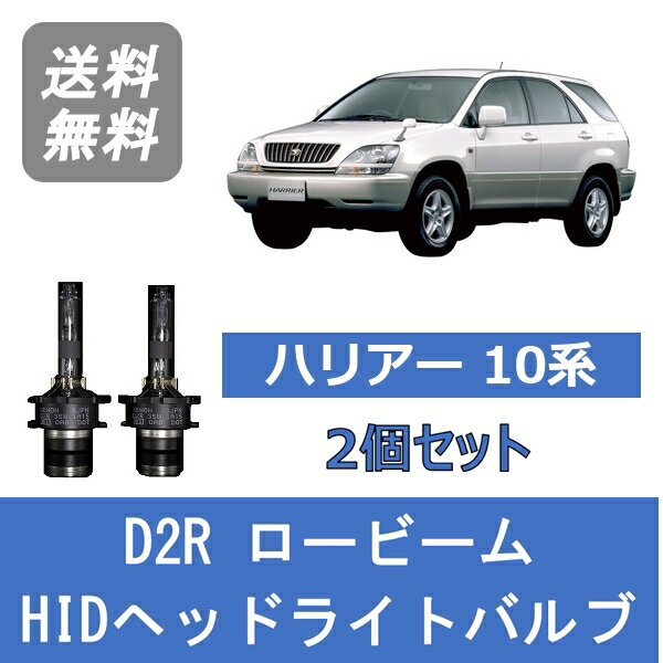 ヘッドライトバルブ ハリアー 10系 HID キセノン ロービーム H9.12～H15.1 D2R 6000K トヨタ Lesuda