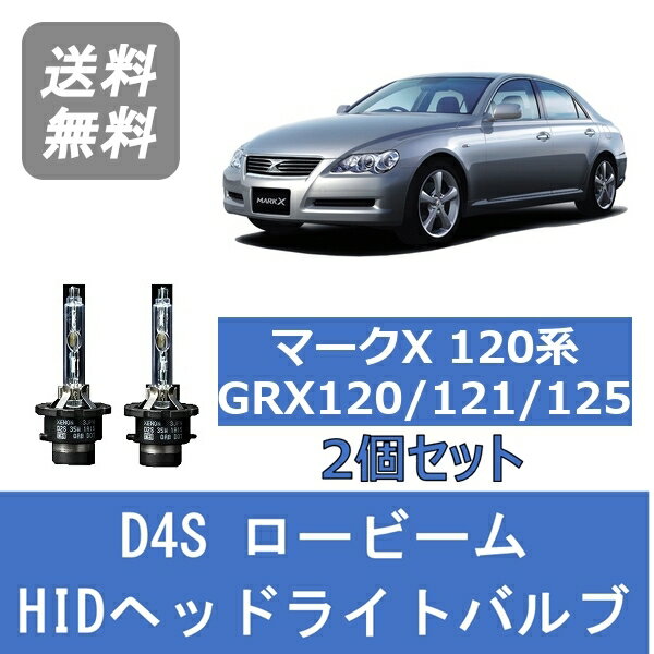 ヘッドライトバルブ マークX 120系 GRX120 GRX121 GRX125 HID キセノン ロービーム H16.11～H21.9 D4S 6000K トヨタ Lesuda