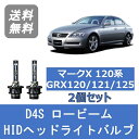 ヘッドライトバルブ マークX 120系 GRX120 GRX121 GRX125 HID キセノン ロービーム H16.11～H21.9 D4S 6000K トヨタ Lesuda