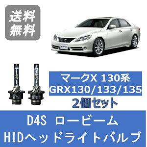 ヘッドライトバルブ マークX 130系 GRX130 133 135 HID キセノン ロービーム H21.10～ D4S 6000K トヨタ Lesuda