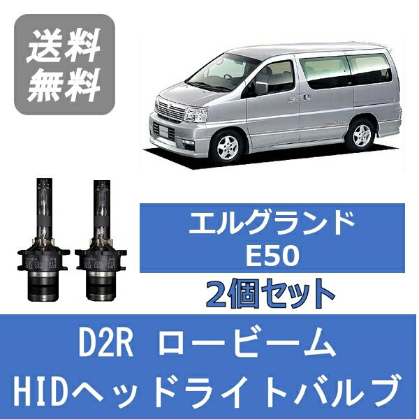 ヘッドライトバルブ エルグランド E50 HID キセノン ロービーム H12.8～H14.4 D2R 6000K VQ35DE 日産 Lesuda