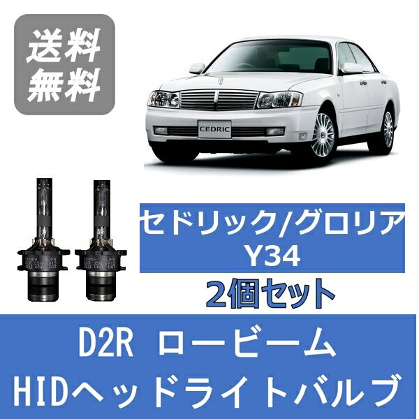 ヘッドライトバルブ セドリック グロリア Y34 HID キセノン ロービーム H11.6～H16.10 D2R 6000K 日産 Lesuda