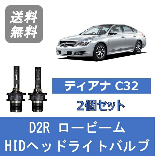 ヘッドライトバルブ ティアナ J32 HID キセノン ロービーム H20.6～H25.12 アクシス 4灯式 D2R 6000K 日産 Lesuda
