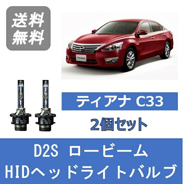 ヘッドライトバルブ ティアナ L33 HID キセノン ロービーム H26.2～ D2S 6000K 日産 Lesuda