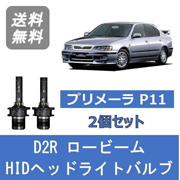 ヘッドライトバルブ プリメーラ P11 HID キセノン ロービーム H9.9～H13.1 D2R 6000K 日産 Lesuda