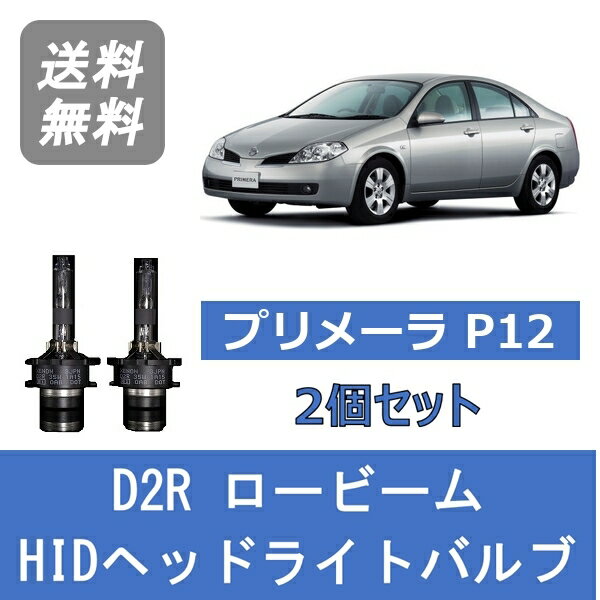 ヘッドライトバルブ プリメーラ P12 HID キセノン ロービーム H13.1～H17.12 D2R 6000K 日産 Lesuda