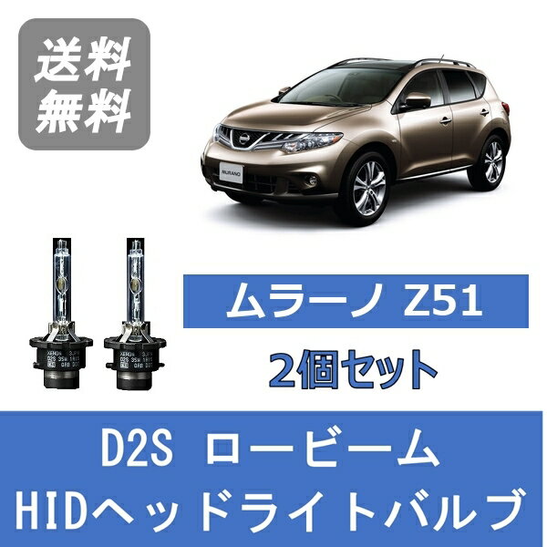 ヘッドライトバルブ ムラーノ Z51 HID キセノン ロービーム H20.9～H27.3 D2S 6000K 日産 Lesuda