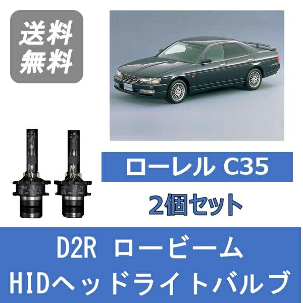 ヘッドライトバルブ ローレル C35 HID キセノン ロービーム H9.6～H11.7 HID4灯式 D2R 6000K RB20DET RB25DET 日産 Lesuda