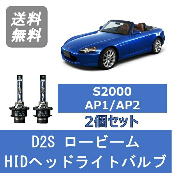 ヘッドライトバルブ S2000 AP1 AP2 HID キセノン ロービーム H11.4～H21.6 D2S 6000K F20C F22C ホンダ Lesuda
