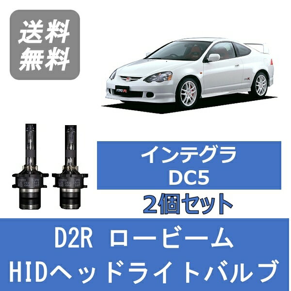 ヘッドライトバルブ インテグラ DC5 HID キセノン ロービーム H13.7～H18.6 D2R 6000K ホンダ Lesuda