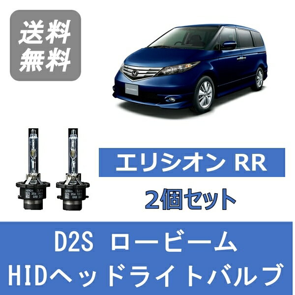 ヘッドライトバルブ エリシオン RR HID キセノン ロービーム H16.5～H24.5 D2S 6000K ホンダ Lesuda