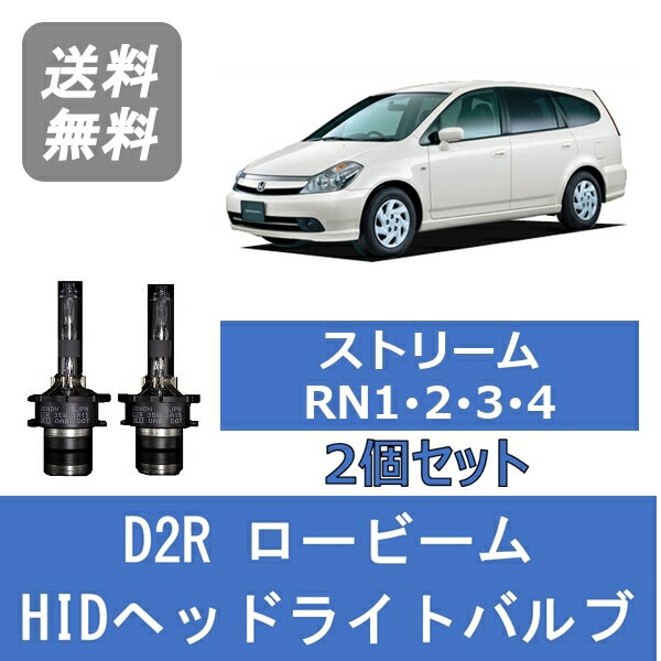 ヘッドライトバルブ ストリーム RN1 RN2 RN3 RN4 HID キセノン ロービーム H12.9～H15.8 D2R 6000K ホンダ Lesuda