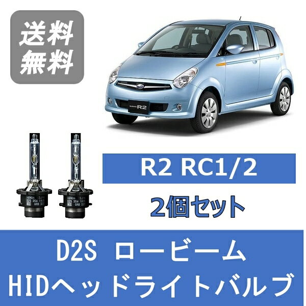 ヘッドライトバルブ R2 RC1 2 HID キセノン ロービーム H15.12～H22.3 D2S 6000K スバル Lesuda