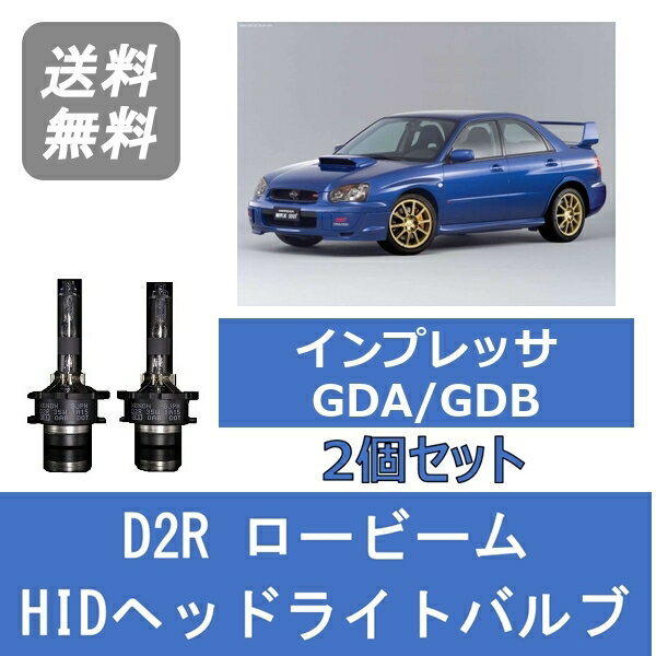 ヘッドライトバルブ インプレッサ GDA GDB 涙目 HID キセノン ロービーム H14.11～H17.5 WRX以外 D2R 6000K スバル Lesuda