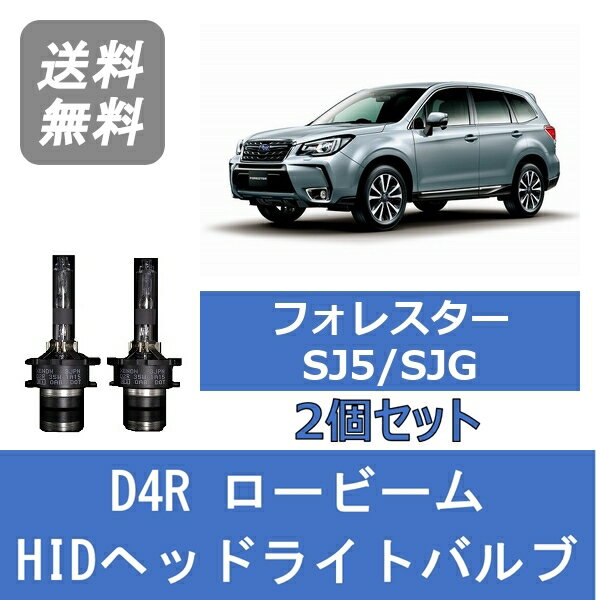 ヘッドライトバルブ フォレスター SJ5 SJG HID キセノン ロービーム H24.11～H27.9 HID仕様 D4R 6000K FB20 FB25 FA20 スバル Lesuda