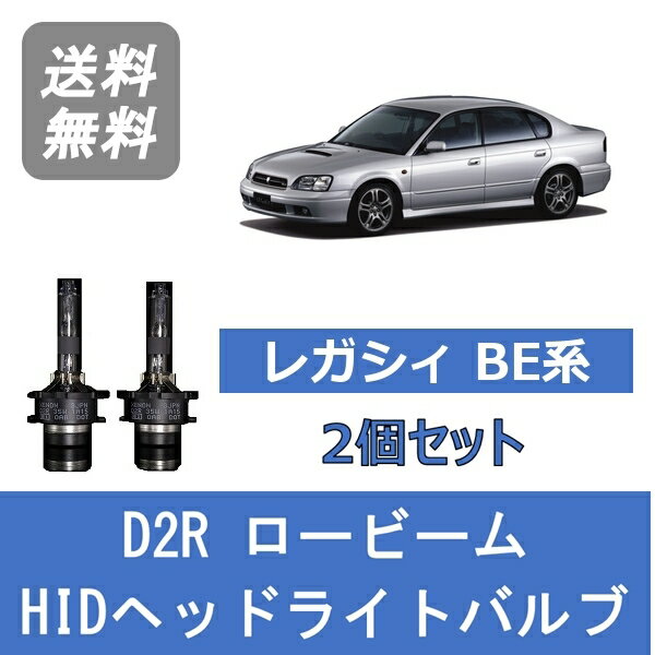 ヘッドライトバルブ レガシィ BE系 BE5 BE9 HID キセノン ロービーム H13.5～H15.5 D2R 6000K EJ20 EJ25 EZ30 スバル Lesuda