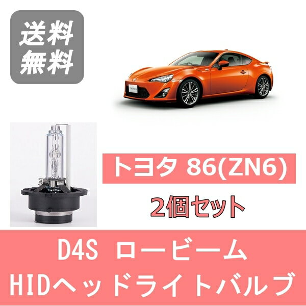 ヘッドライトバルブ 86 ZN6 HID キセノン ロービーム H24.4～H28.6 HID仕様 D4S 6000K 6400LM トヨタ(2.0)