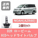 ヘッドライトバルブ ノア AZR60 NOAH HID キセノン ロービーム H13.11～H16.7 D2R 6000K 6400LM トヨタ