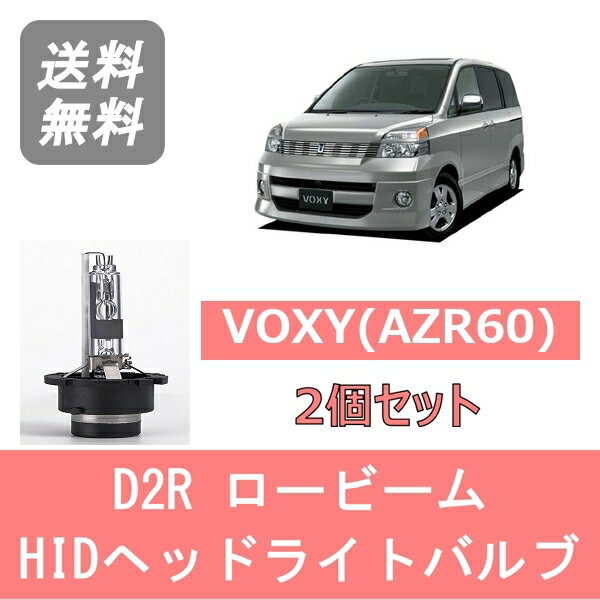 ヘッドライトバルブ ヴォクシー AZR60 VOXY HID キセノン ロービーム H13.11～H16.7 D2R 6000K 6400LM トヨタ