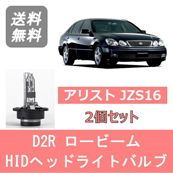 ヘッドライトバルブ アリスト JZS16 HID キセノン ロービーム H9.8～H17.1 D2R 6000K 6400LM トヨタ