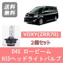 ヘッドライトバルブ ヴォクシー ZRR70 VOXY HID キセノン ロービーム H19.6～H25.12 D4S 6000K 6400LM トヨタ