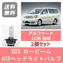 ヘッドライトバルブ アルファード 10系 HID キセノン ロービーム H17.4～H20.4 AFS装着車 D2S 6000K 6400LM トヨタ