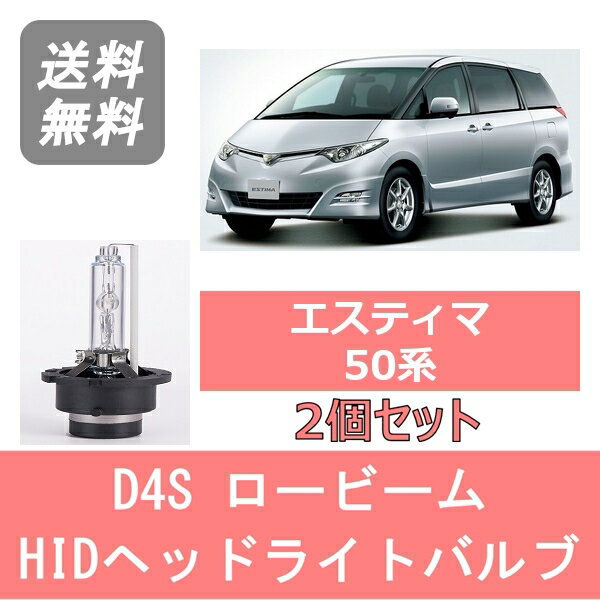 ヘッドライトバルブ エスティマ 50系 HID キセノン ロービーム H18.1～H28.5 D4S 6000K 6400LM トヨタ