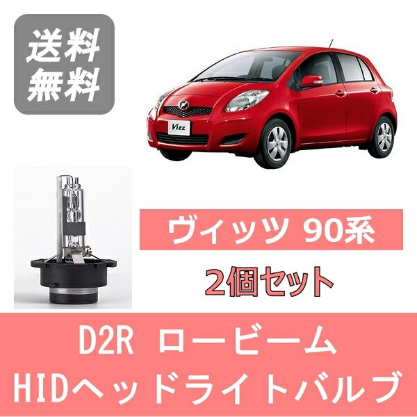 ヘッドライトバルブ ヴィッツ 90系 HID キセノン ロービーム H17.2～H19.7 D2R 6000K 6400LM トヨタ