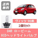 ヘッドライトバルブ ヴィッツ 90系 HID キセノン ロービーム H19.8～H22.11 D4R 6000K 6400LM トヨタ