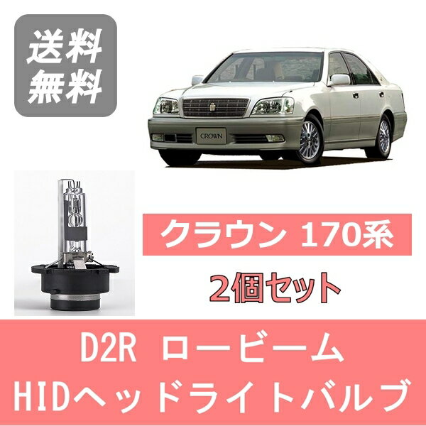 ヘッドライトバルブ クラウン 170系 HID キセノン ロービーム H11.9～H15.11 D2R 6000K 6400LM トヨタ