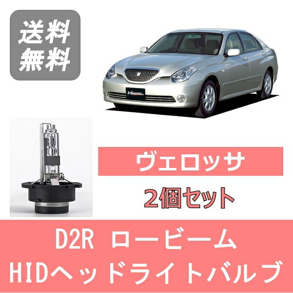 ヘッドライトバルブ ヴェロッサ JZX110 HID キセノン ロービーム H13.6～H16.4 D2R 6000K 6400LM トヨタ