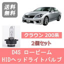 ヘッドライトバルブ クラウン 200系 HID キセノン ロービーム H20.2～H27.5 D4S 6000K 6400LM トヨタ