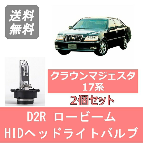 ヘッドライトバルブ クラウン マジェスタ 17系 HID キセノン ロービーム H11.9～H16.6 D2R 6000K 6400LM トヨタ