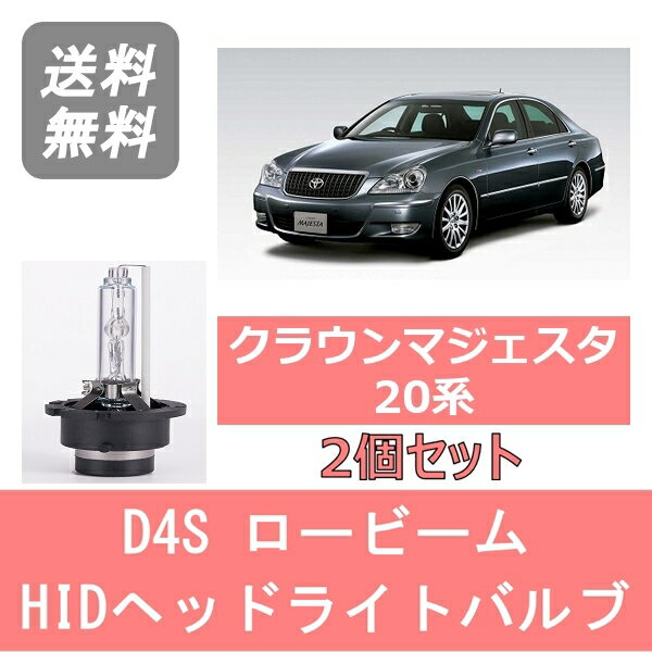 樂天商城 - ヘッドライトバルブ クラウン 20系 マジェスタ HID キセノン ロービーム H21.3～H25.8 D4S 6000K 6400LM トヨタ