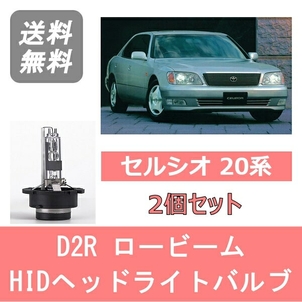 ヘッドライトバルブ セルシオ 20系 UCF20 UCF21 HID キセノン ロービーム H9.7～H12.7 D2R 6000K 6400LM トヨタ