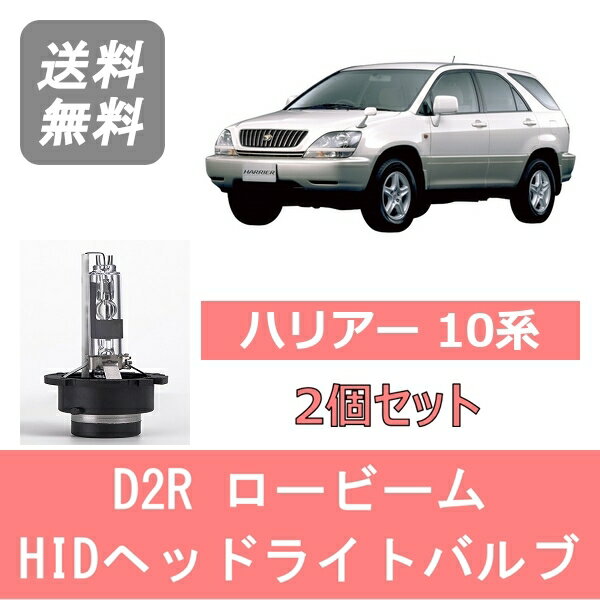 ヘッドライトバルブ ハリアー 10系 HID キセノン ロービーム H9.12～H15.1 D2R 6000K 6400LM トヨタ