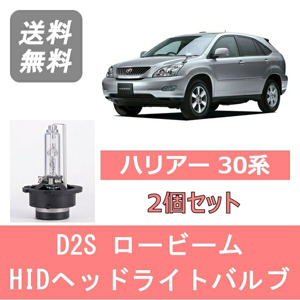 ヘッドライトバルブ ハリアー 30系 HID キセノン ロービーム H15.2～H25.7 D2S 6000K 6400LM トヨタ