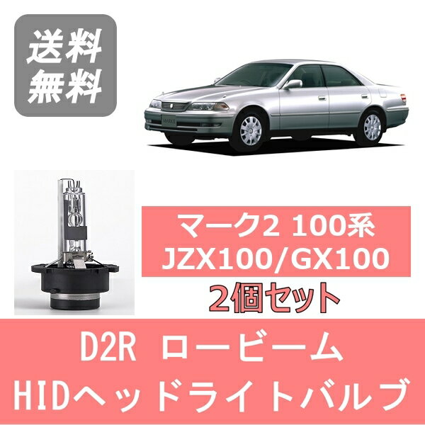 ヘッドライトバルブ マーク2 100系 JZX100 GX100 HID キセノン ロービーム H8.9～H12.9 HID仕様車 D2R 6000K 6400LM トヨタ