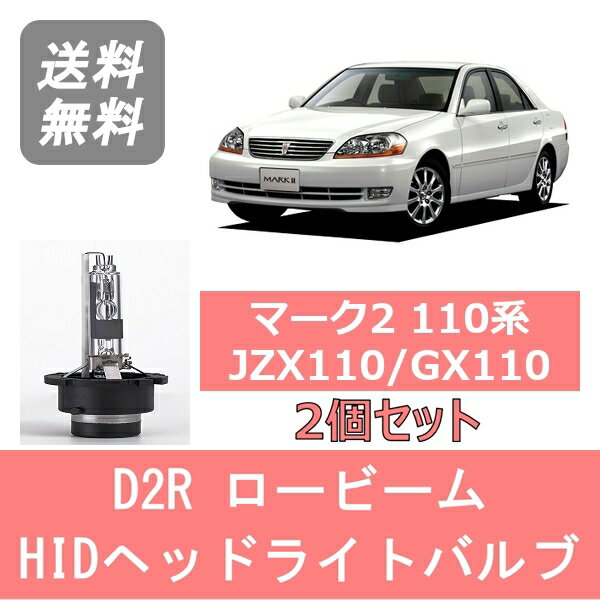 ヘッドライトバルブ マーク2 110系 JZX110 GX110 HID キセノン ロービーム H12.10～H16.10 D2R 6000K 6400LM トヨタ