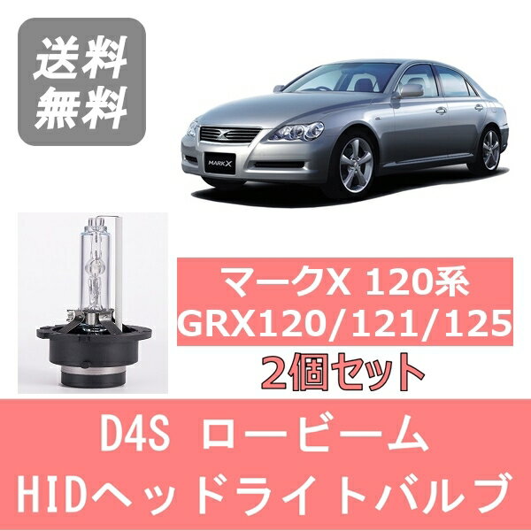 ヘッドライトバルブ マークX 120系 GRX120 GRX121 GRX125 HID キセノン ロービーム H16.11～H21.9 D4S 6000K 6400LM トヨタ