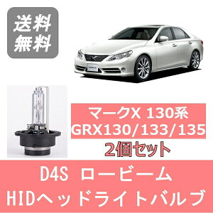 ヘッドライトバルブ マークX 130系 GRX130 133 135 HID キセノン ロービーム H21.10～ D4S 6000K 6400LM トヨタ